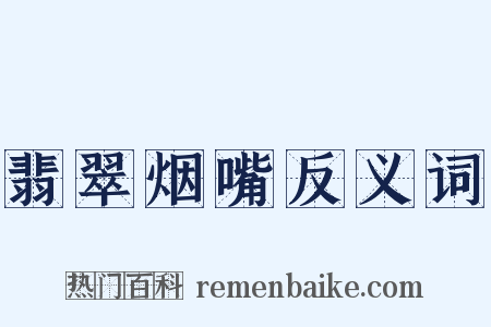 翡翠烟嘴反义词是什么意思的图片